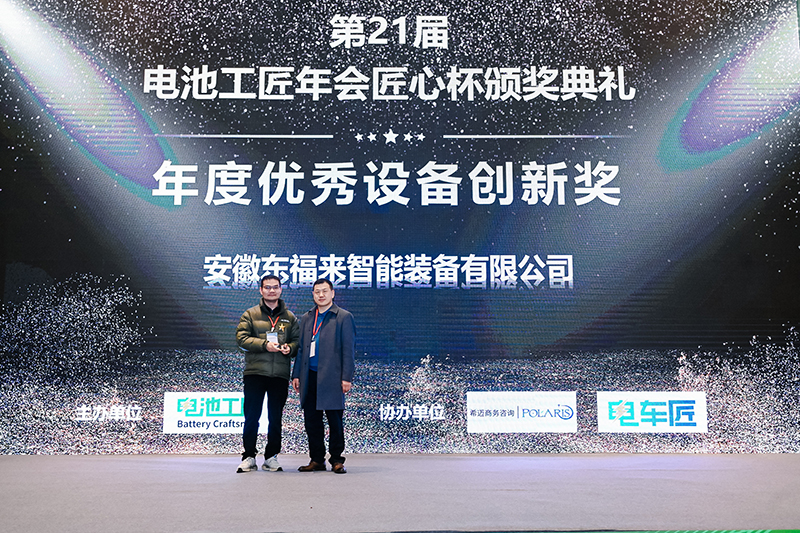 东福来参加21届电池工匠年会并获得优秀设备创新奖